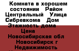 Комната в хорошем состоянии › Район ­ Центральный › Улица ­ Сибревкома › Дом ­ 3 › Этажность дома ­ 9 › Цена ­ 6 000 - Новосибирская обл., Новосибирск г. Недвижимость » Квартиры аренда   . Новосибирская обл.,Новосибирск г.